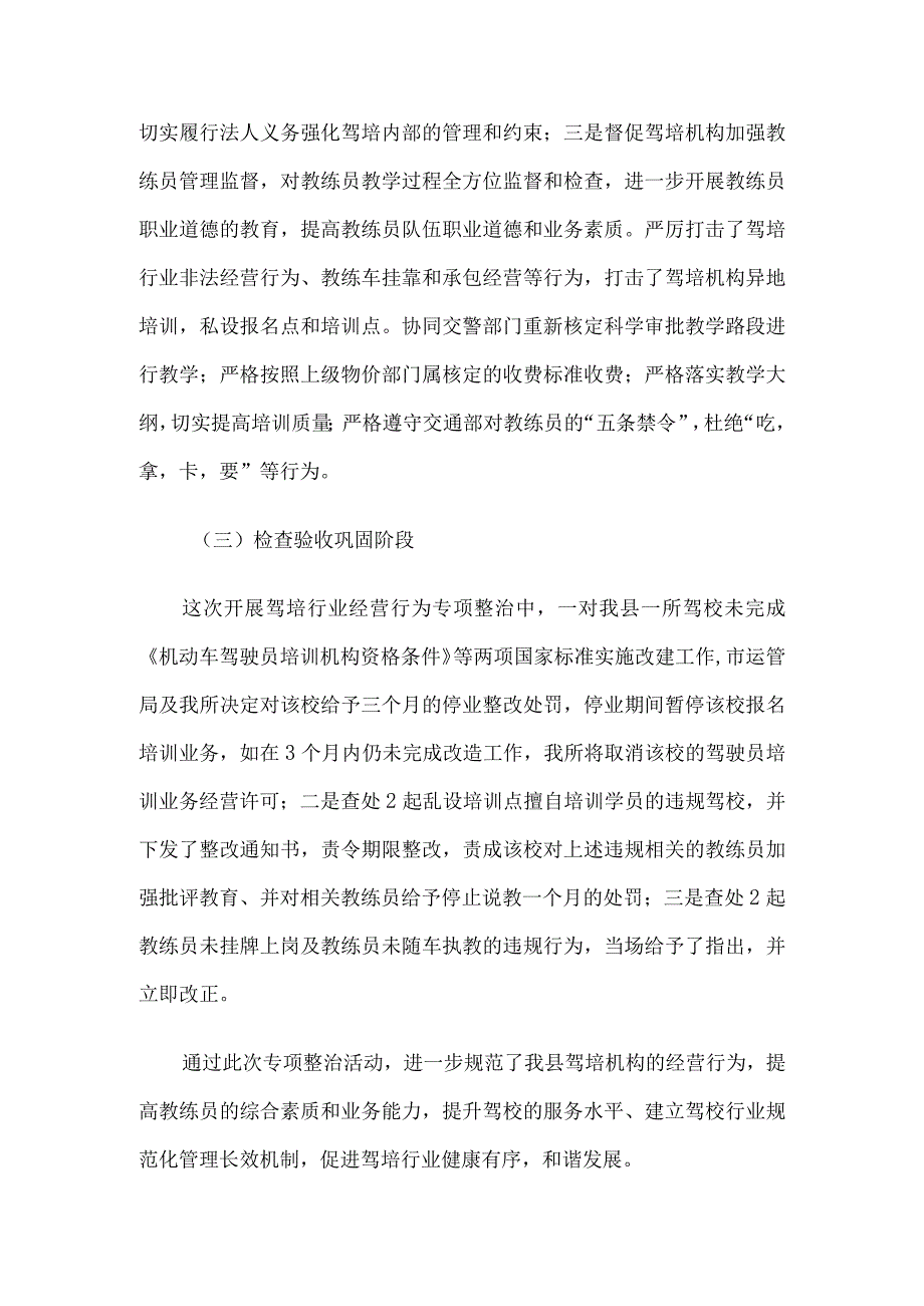 驾培行业经营整治工作情况总结汇报材料5篇.docx_第2页