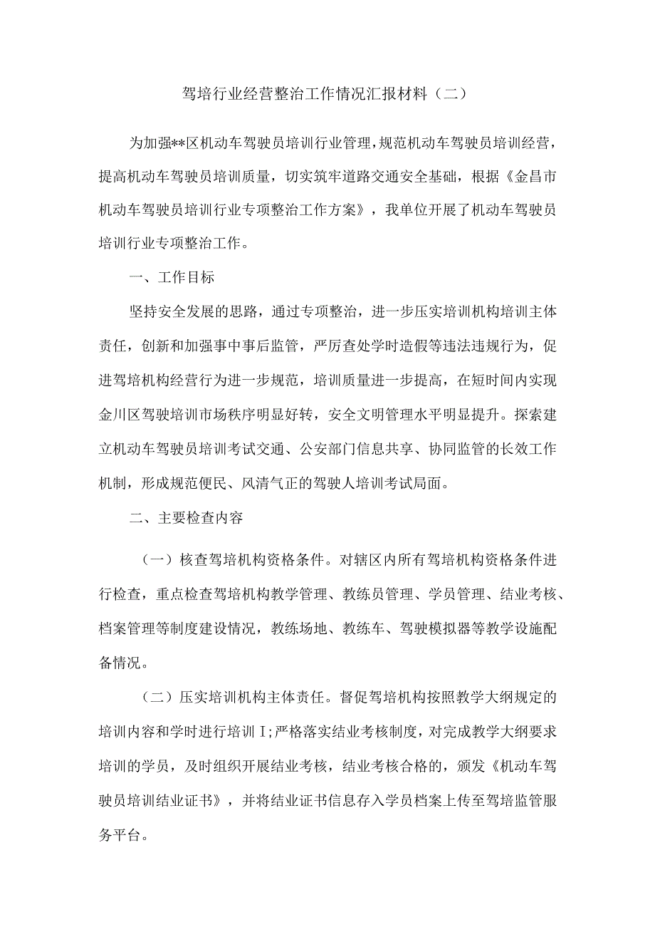 驾培行业经营整治工作情况总结汇报材料5篇.docx_第3页