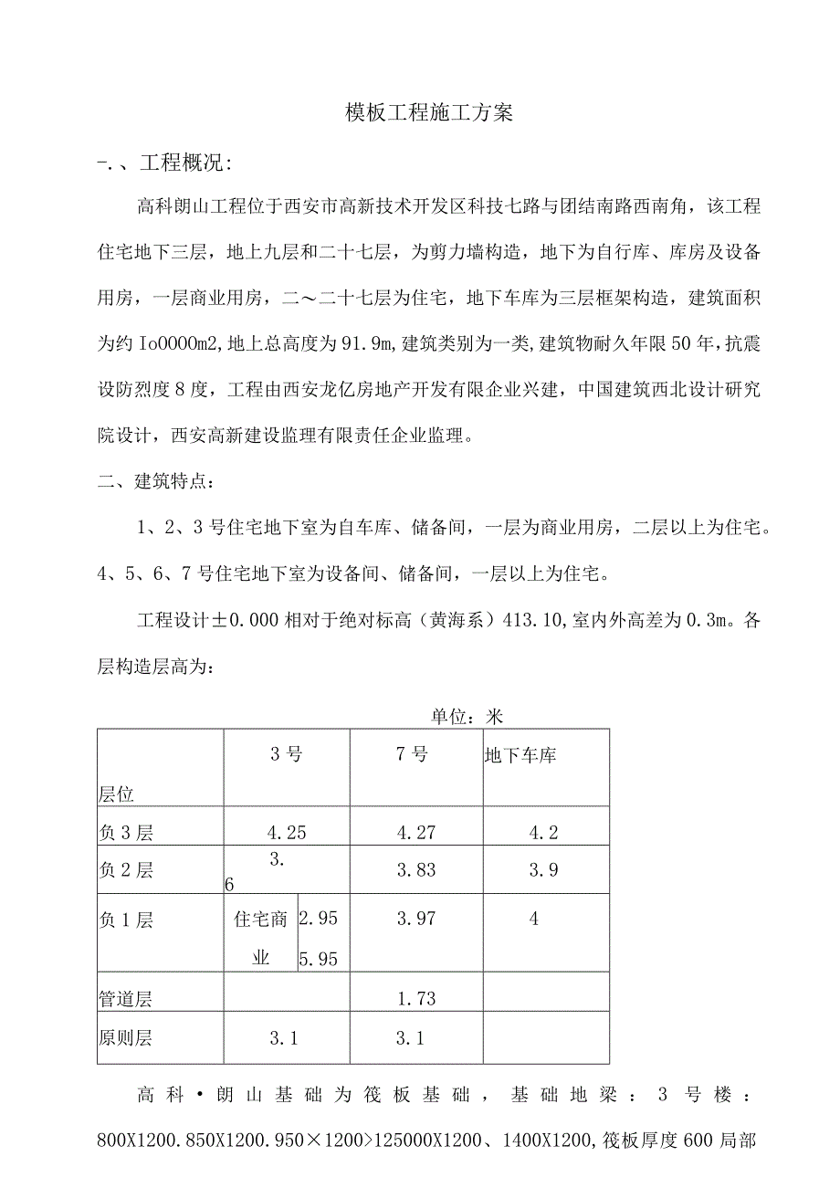 高科朗山工程的施工方案设计.docx_第1页