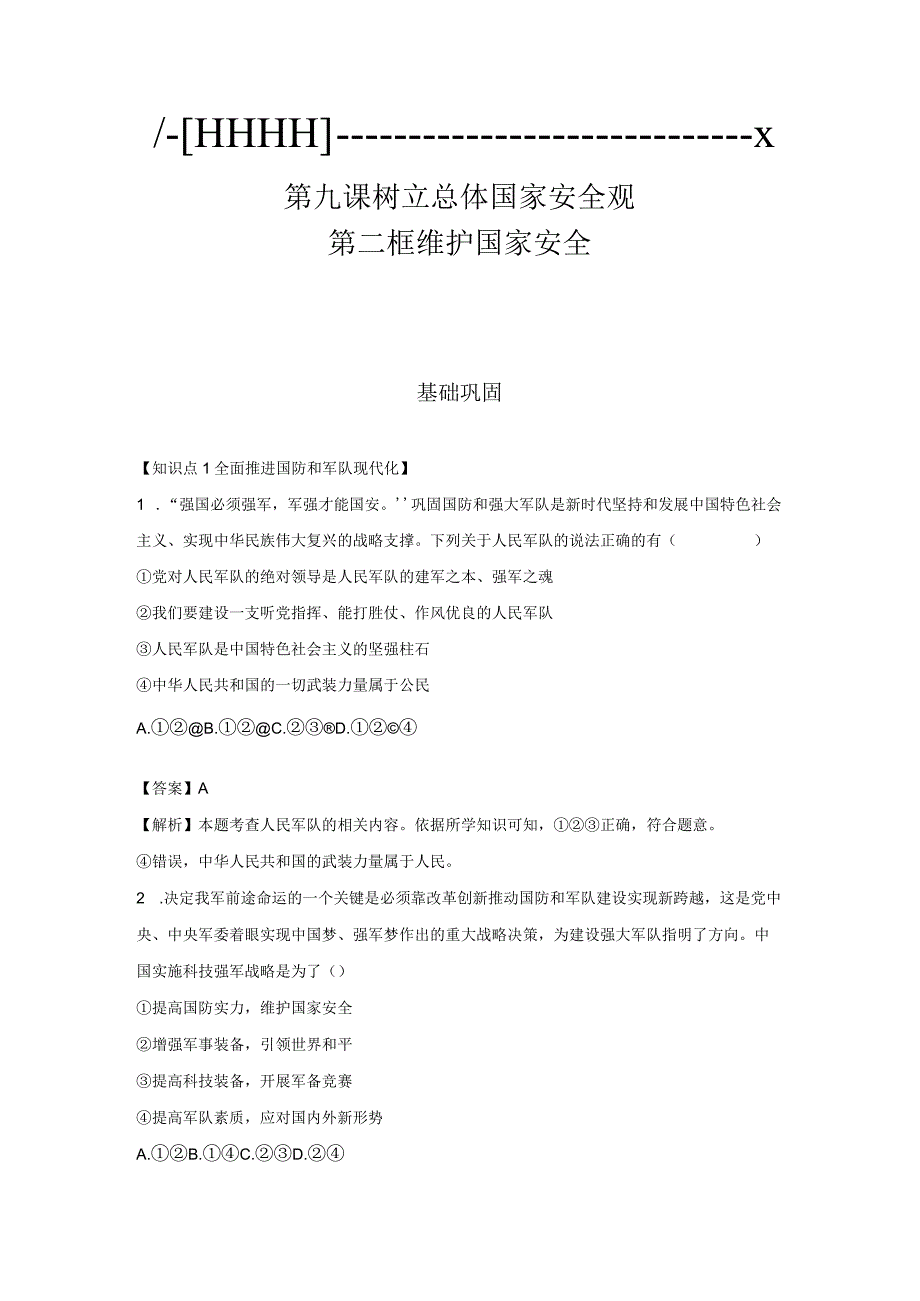 维护国家安全 分层作业 初中道法人教部编版八年级上册（2023~2024学年）.docx_第1页