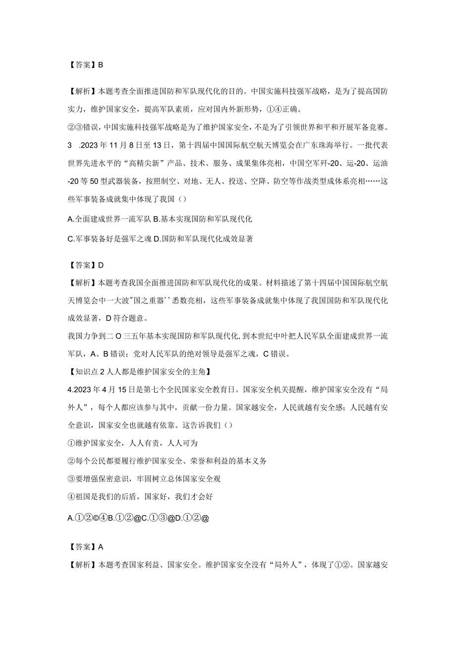 维护国家安全 分层作业 初中道法人教部编版八年级上册（2023~2024学年）.docx_第2页