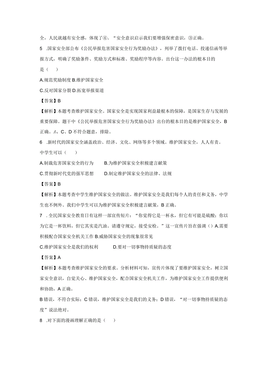 维护国家安全 分层作业 初中道法人教部编版八年级上册（2023~2024学年）.docx_第3页