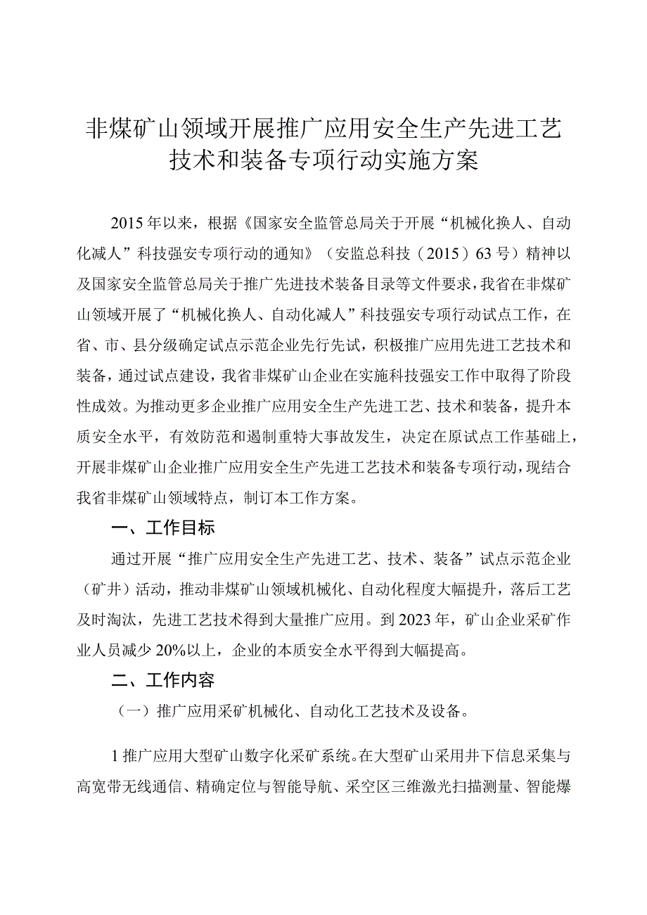 非煤矿山领域开展推广应用安全生产先进工艺技术和装备专项行动实施方案.docx_第1页