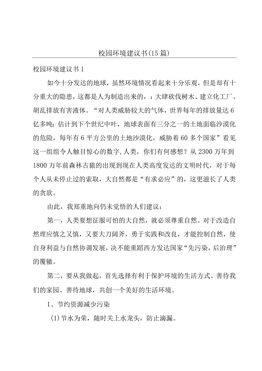 校园环境建议书(15篇).docx_第1页