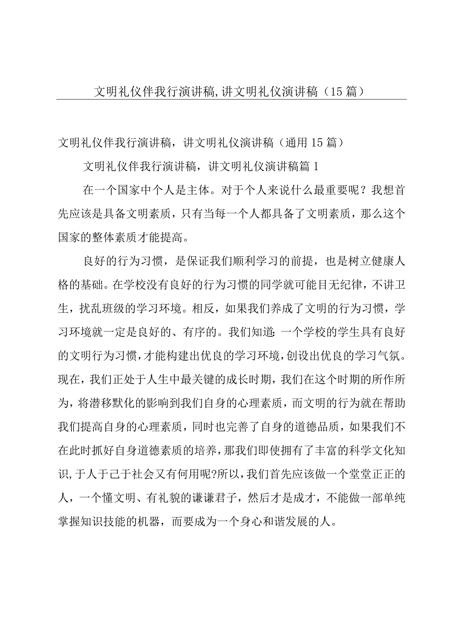 文明礼仪伴我行演讲稿,讲文明礼仪演讲稿（15篇）.docx_第1页