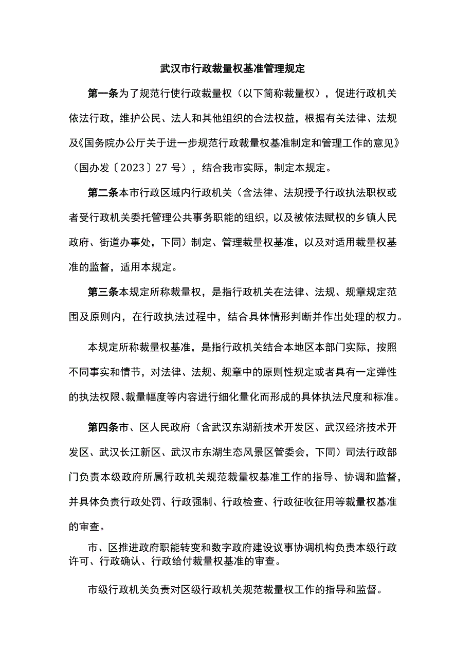 武汉市行政裁量权基准管理规定-全文及解读.docx_第1页