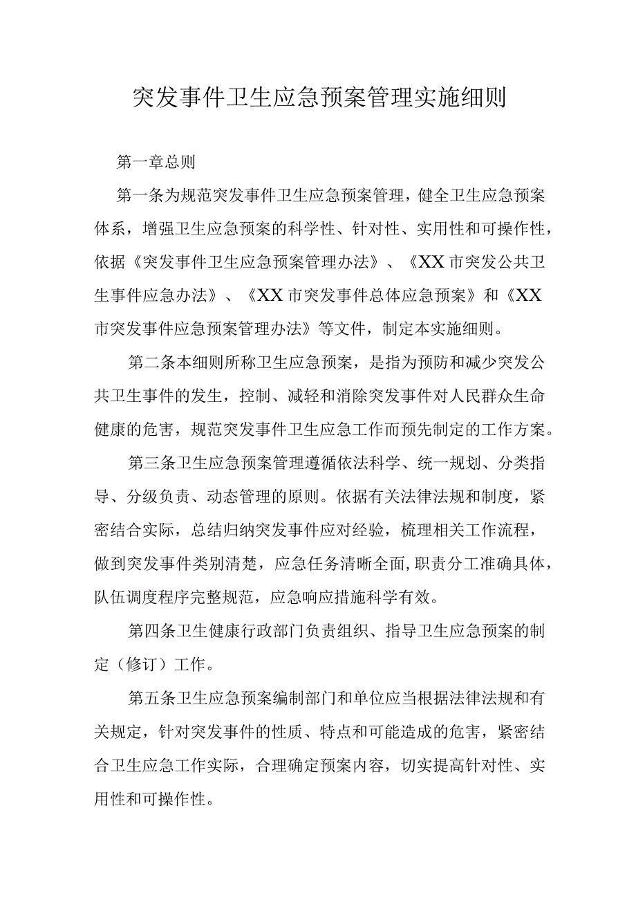 突发事件卫生应急预案管理实施细则.docx_第1页