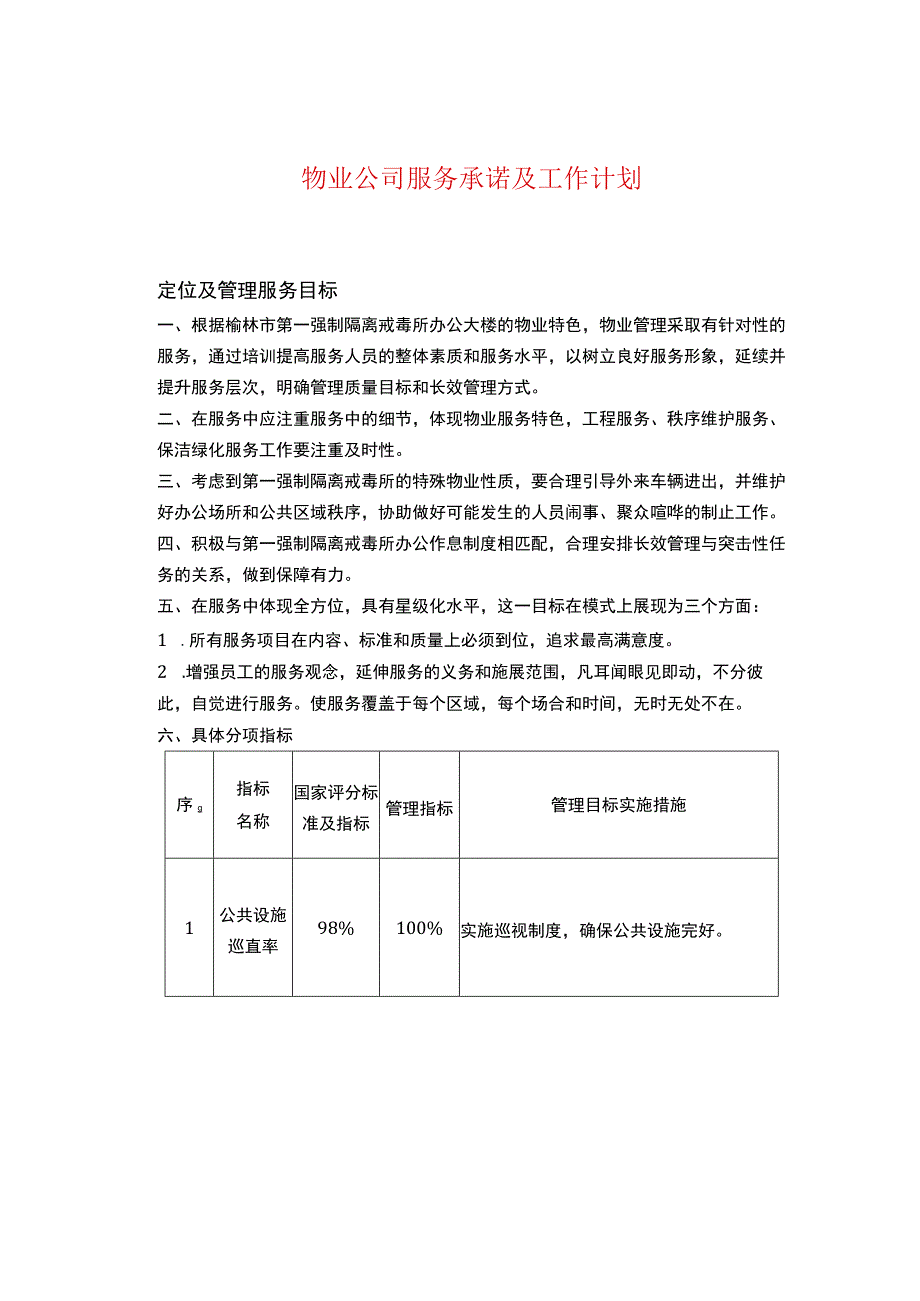 物业公司服务承诺及工作计划.docx_第1页