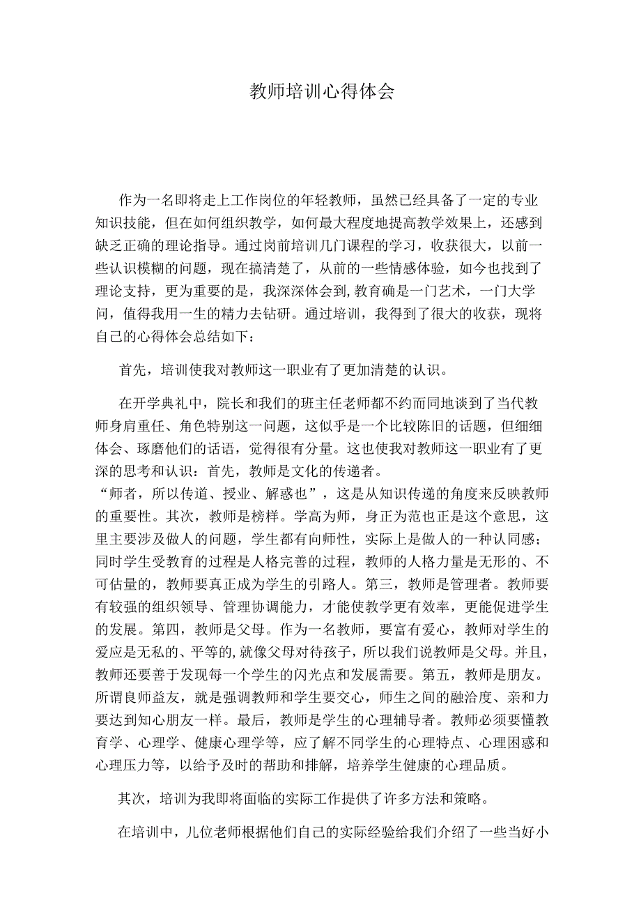 教师培训心得体会.docx_第1页