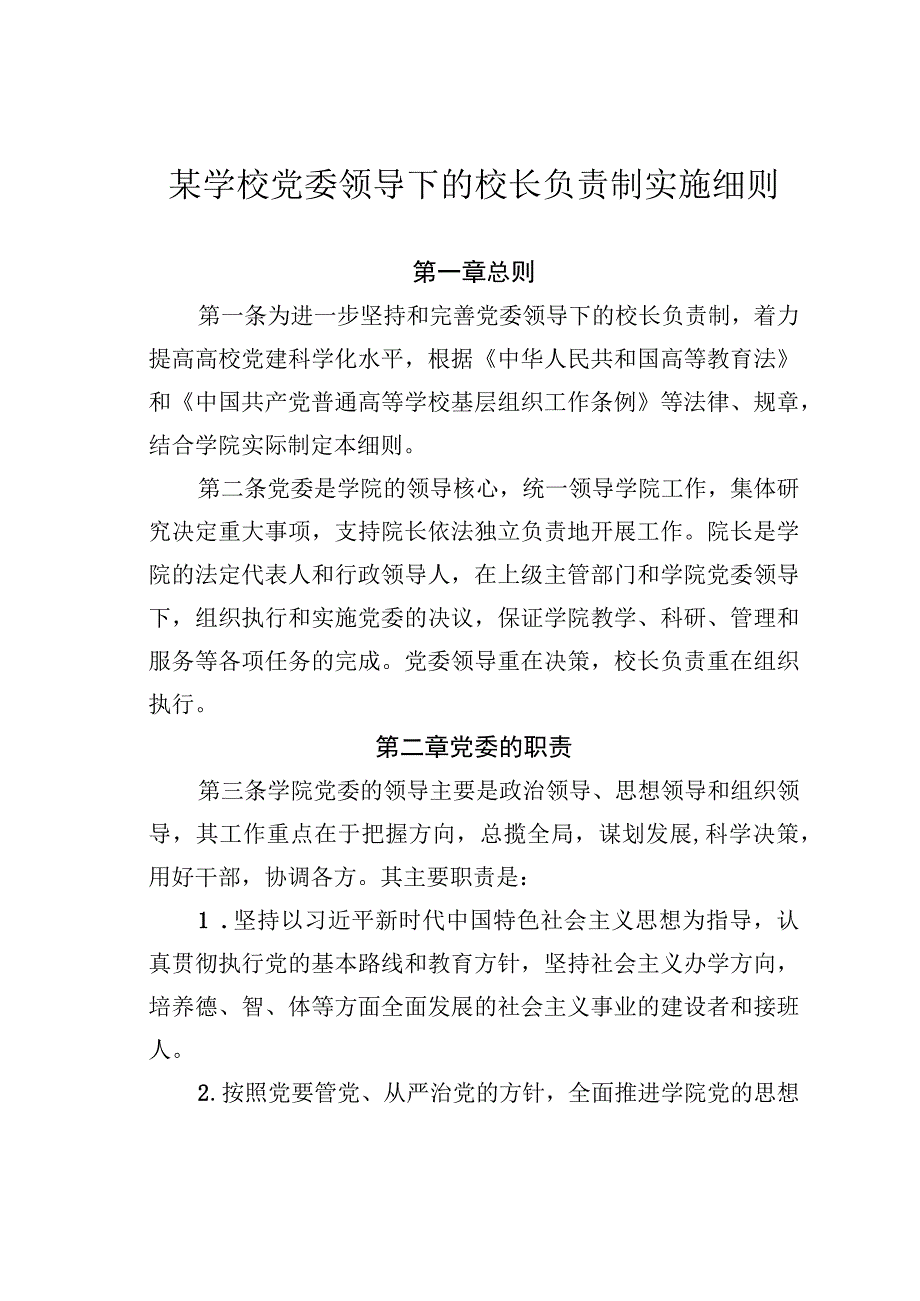 某学校党委领导下的校长负责制实施细则.docx_第1页