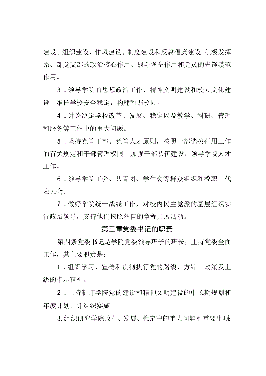 某学校党委领导下的校长负责制实施细则.docx_第2页