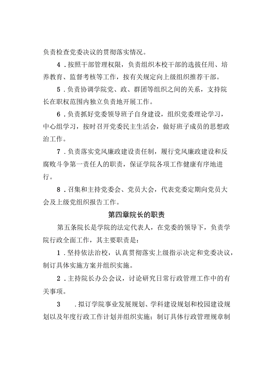 某学校党委领导下的校长负责制实施细则.docx_第3页