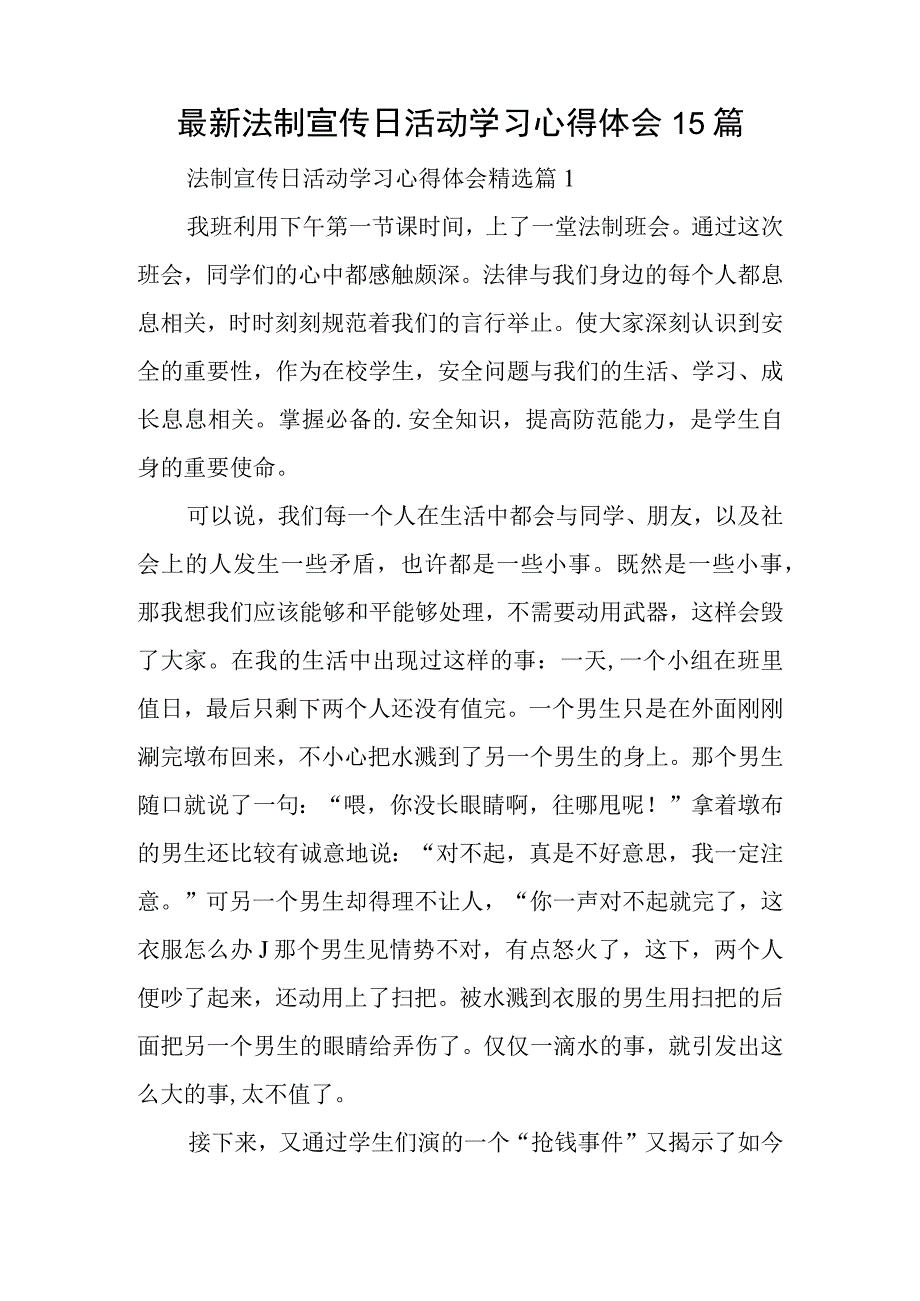 最新法制宣传日活动学习心得体会15篇.docx_第1页