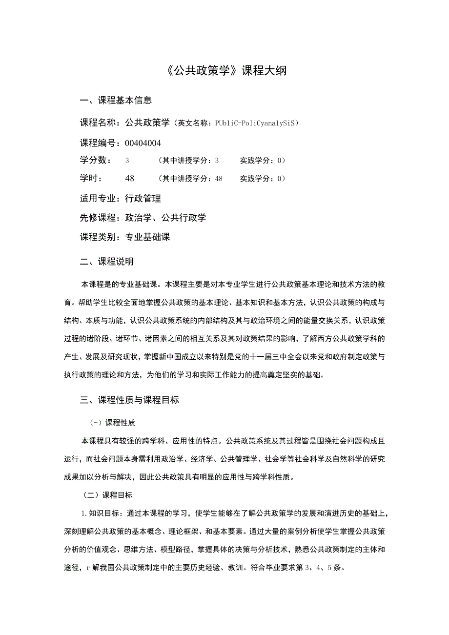 行政管理专业《公共政策学》课程教学大纲.docx_第1页