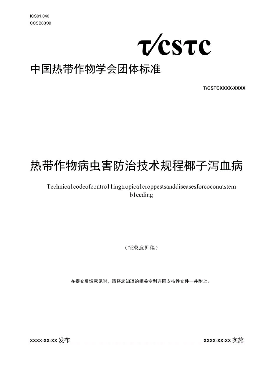 热带作物病虫害防治技术规程 椰子泻血病.docx_第1页