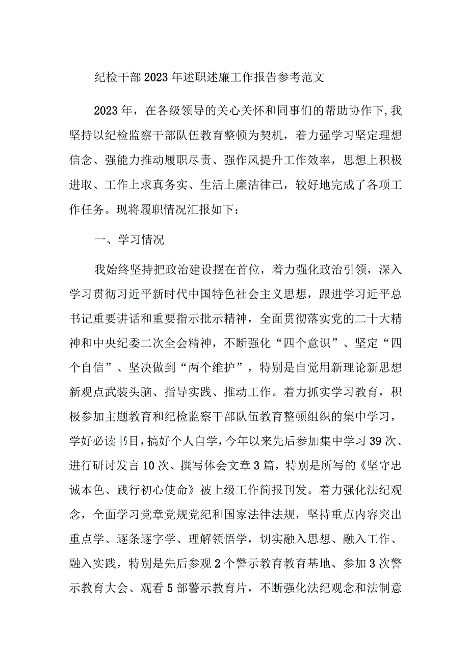 纪检干部2023年述职述廉工作报告参考范文.docx_第1页