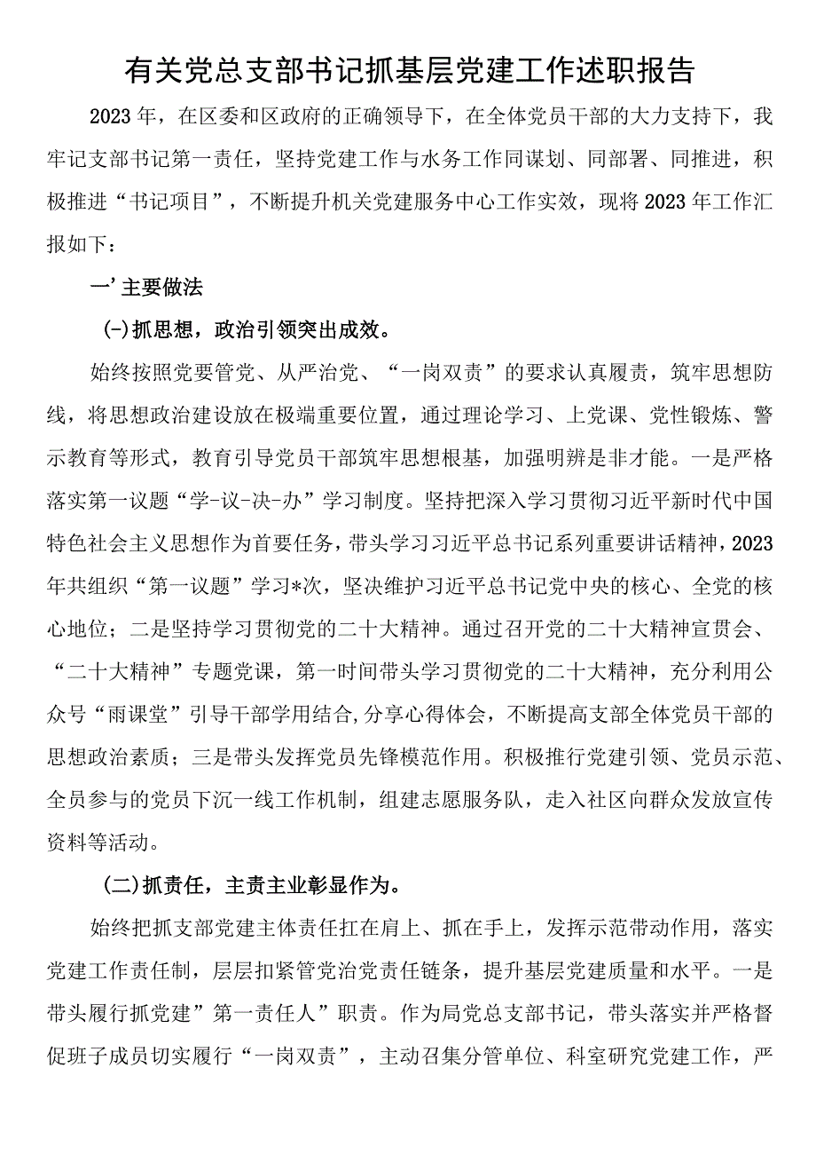 有关党总支部书记抓基层党建工作述职报告.docx_第1页