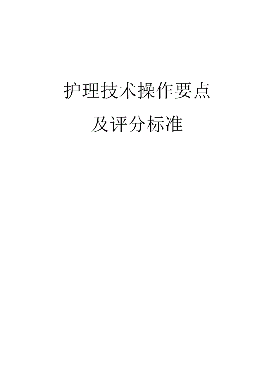 常用护理技术操作考核评分标准.docx_第1页