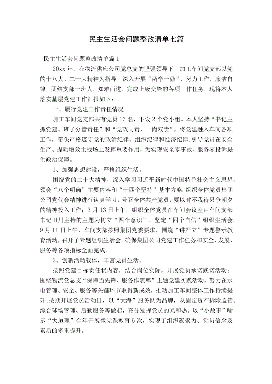 民主生活会问题整改清单七篇.docx_第1页