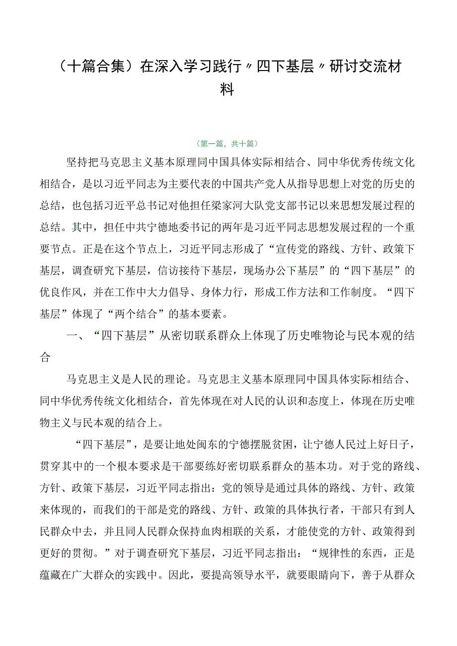 （十篇合集）在深入学习践行“四下基层”研讨交流材料.docx_第1页