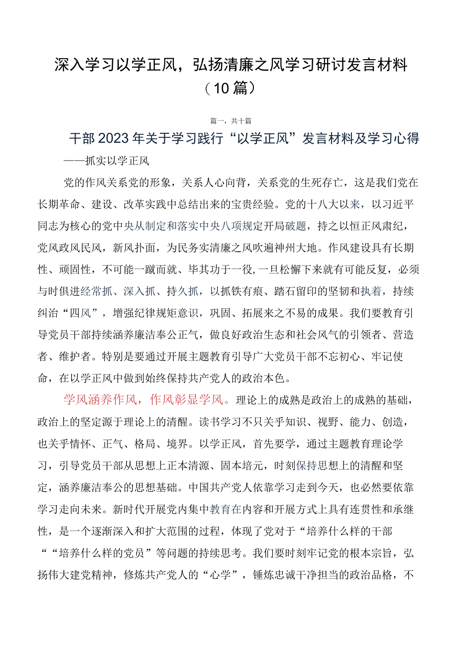 深入学习以学正风弘扬清廉之风学习研讨发言材料（10篇）.docx_第1页