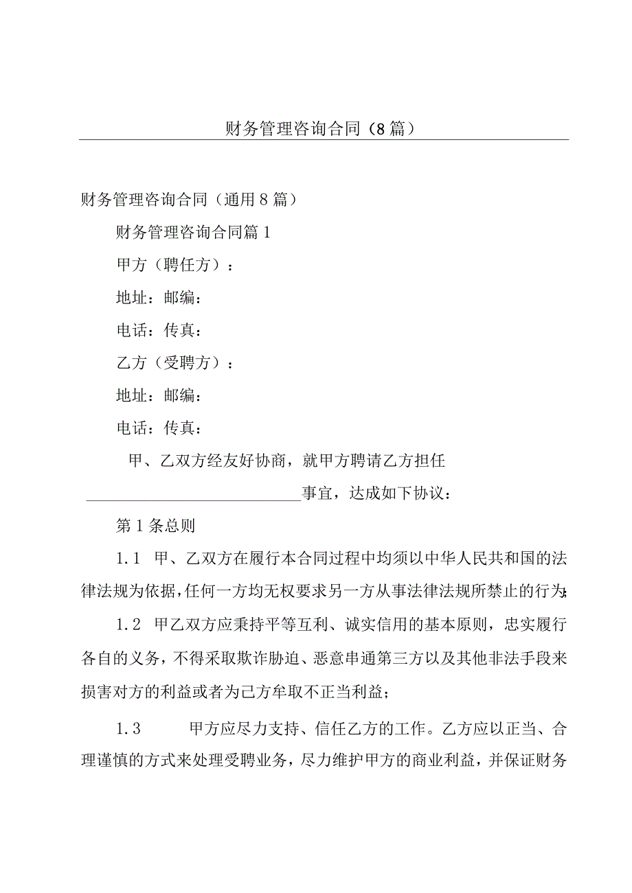 财务管理咨询合同（8篇）.docx_第1页