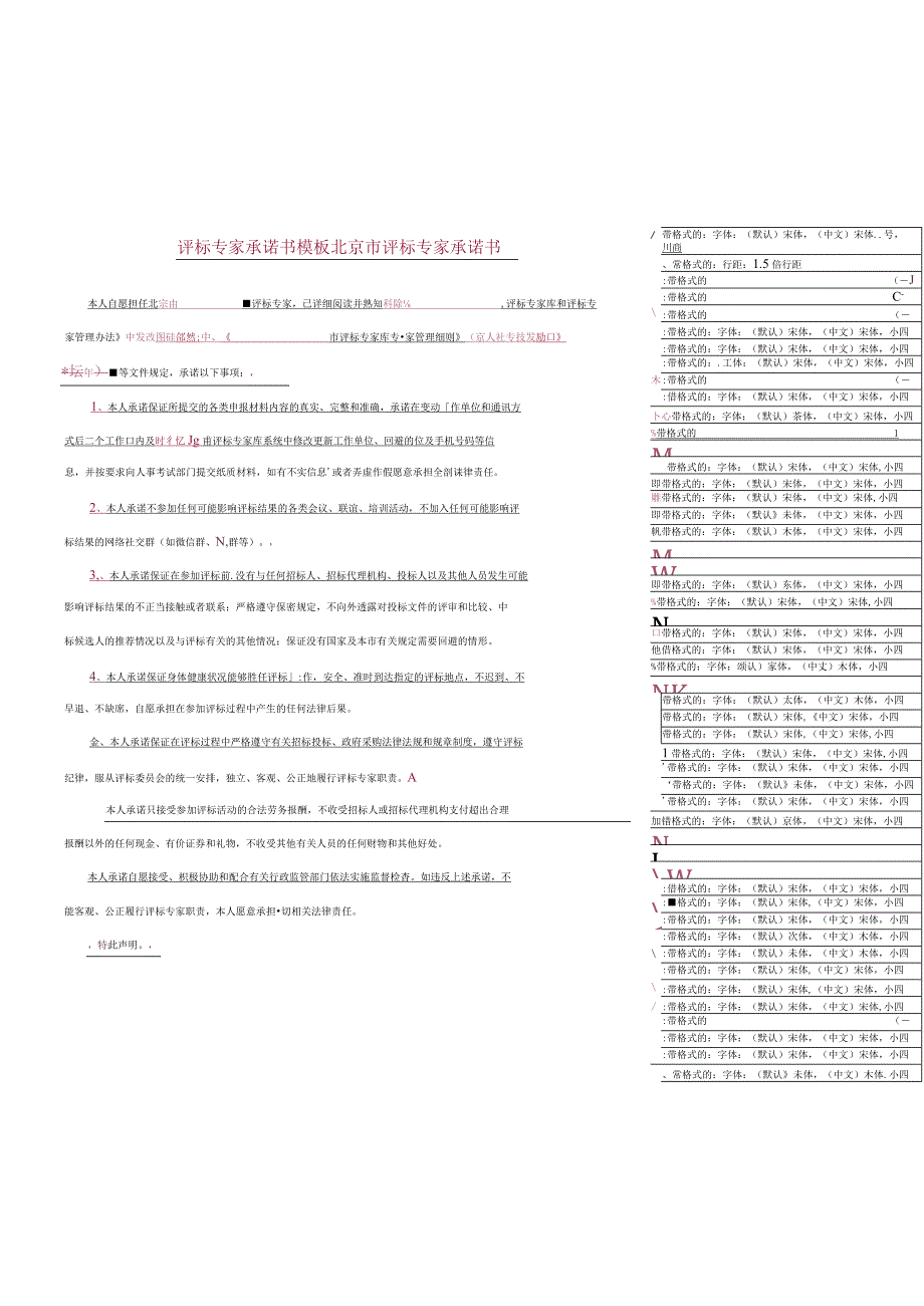 评标专家承诺书模板.docx_第1页