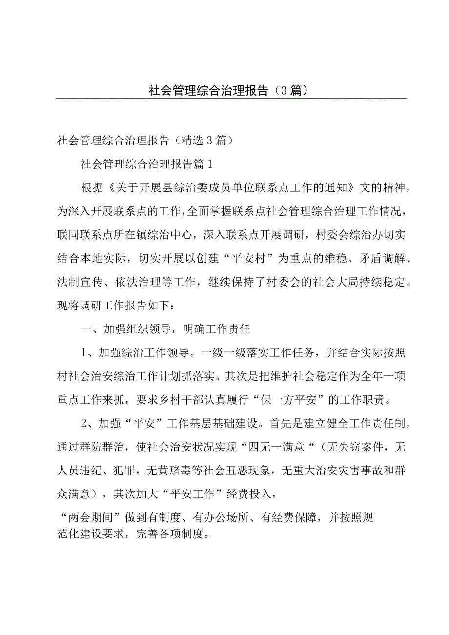 社会管理综合治理报告（3篇）.docx_第1页