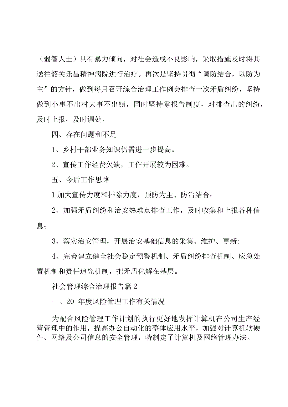 社会管理综合治理报告（3篇）.docx_第3页