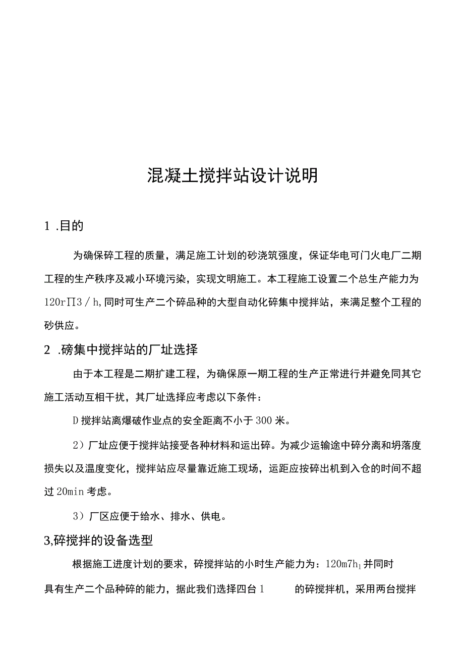 混凝土集中搅拌站施工组织设计方案.docx_第3页