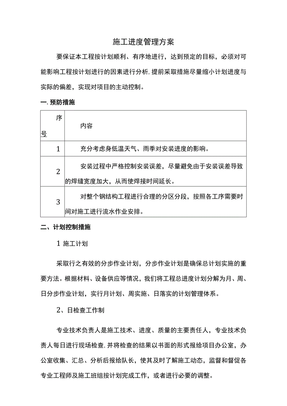 施工进度管理方案.docx_第1页