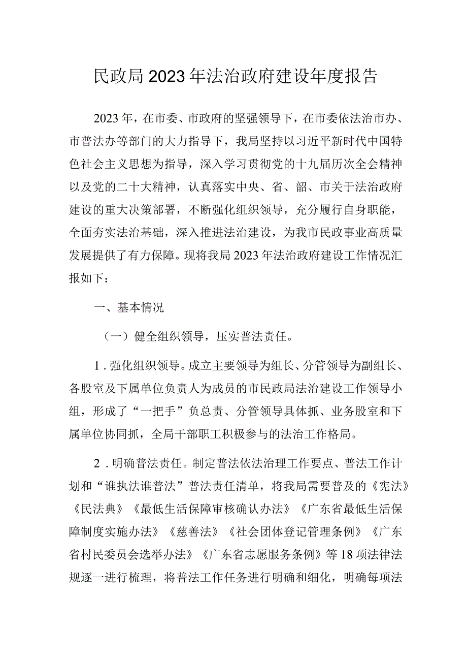 民政局2023年法治政府建设年度报告.docx_第1页