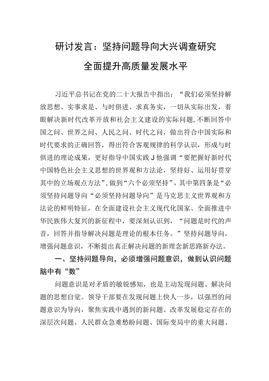 研讨发言：坚持问题导向+大兴调查研究+全面提升高质量发展水平.docx_第1页