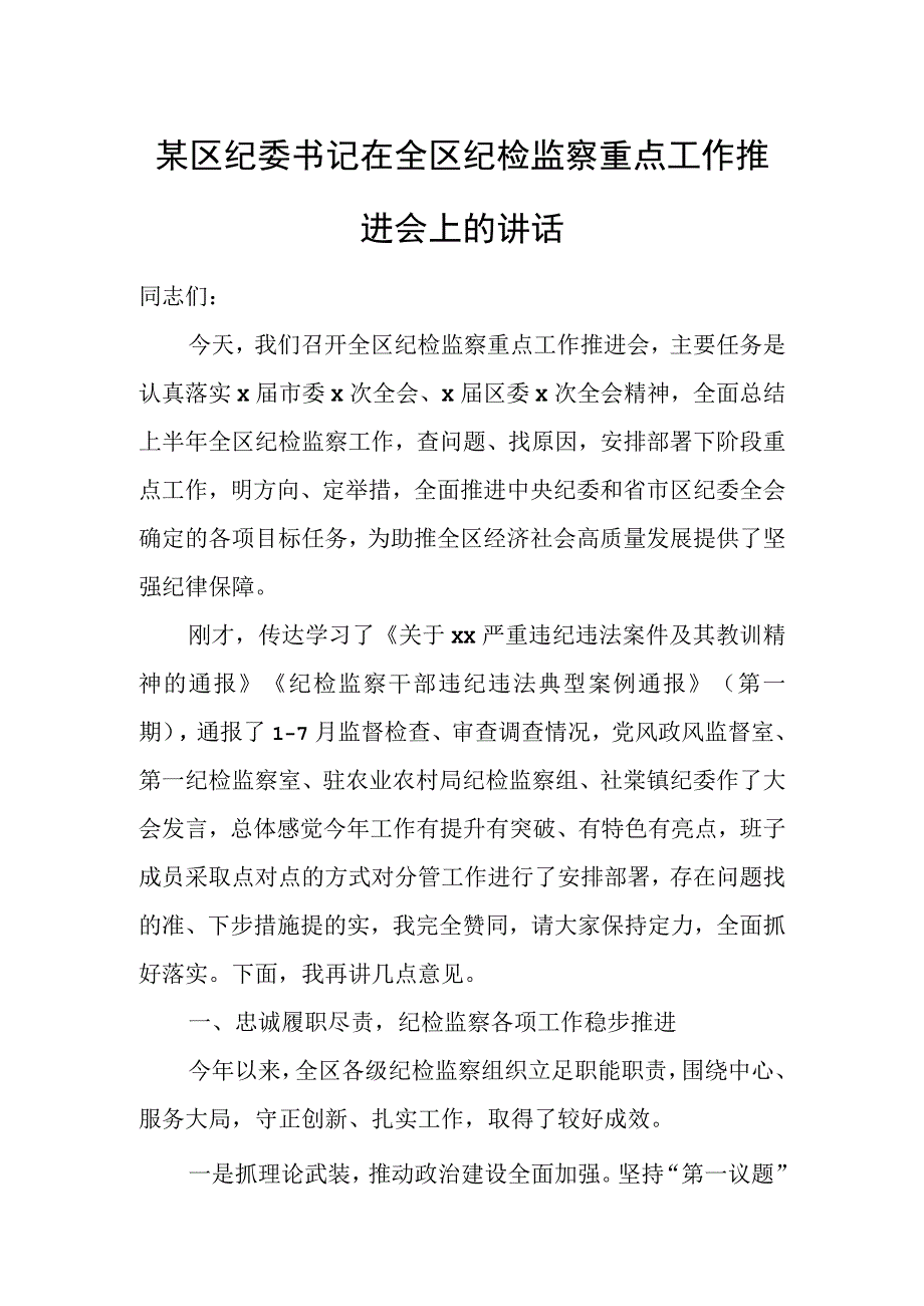 某区纪委书记在全区纪检监察重点工作推进会上的讲1.docx_第1页