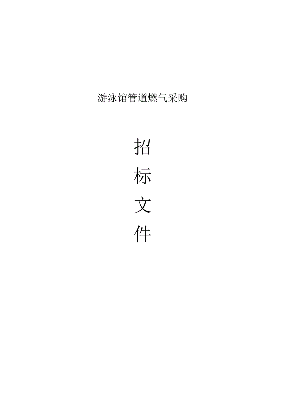 游泳馆管道燃气采购招标文件.docx_第1页