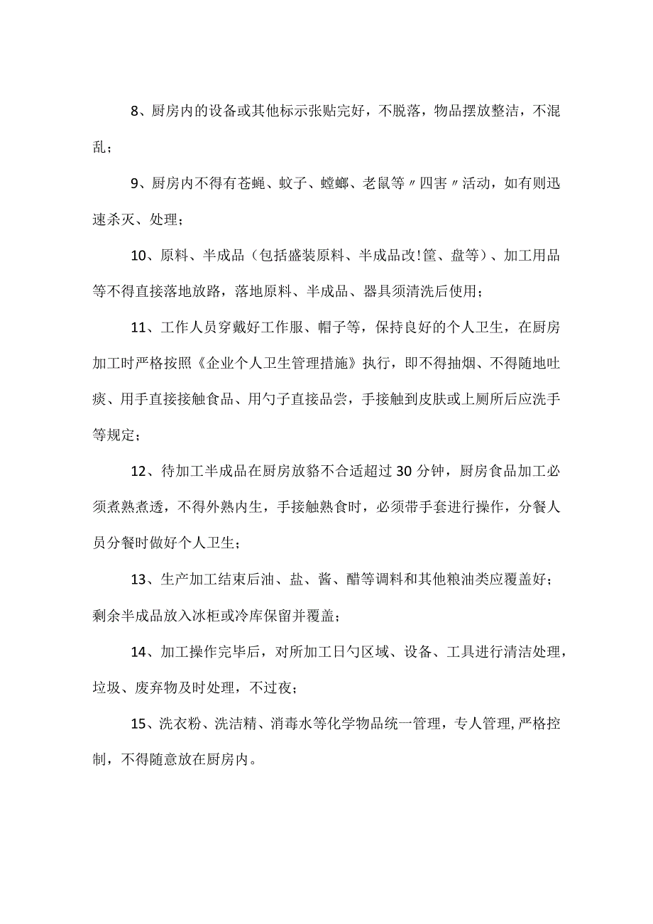 食堂卫生管理政策.docx_第2页