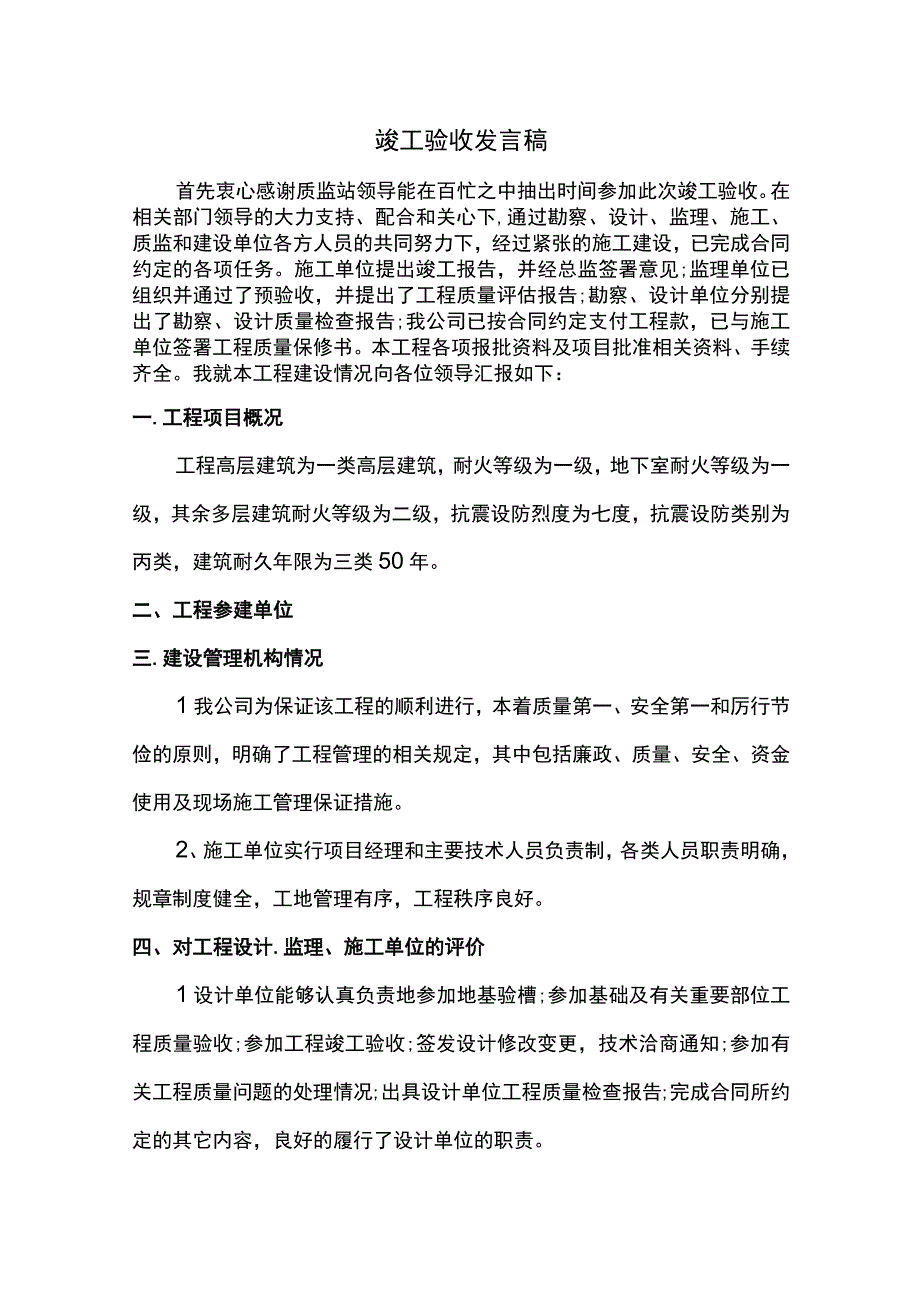 竣工验收发言材料.docx_第1页