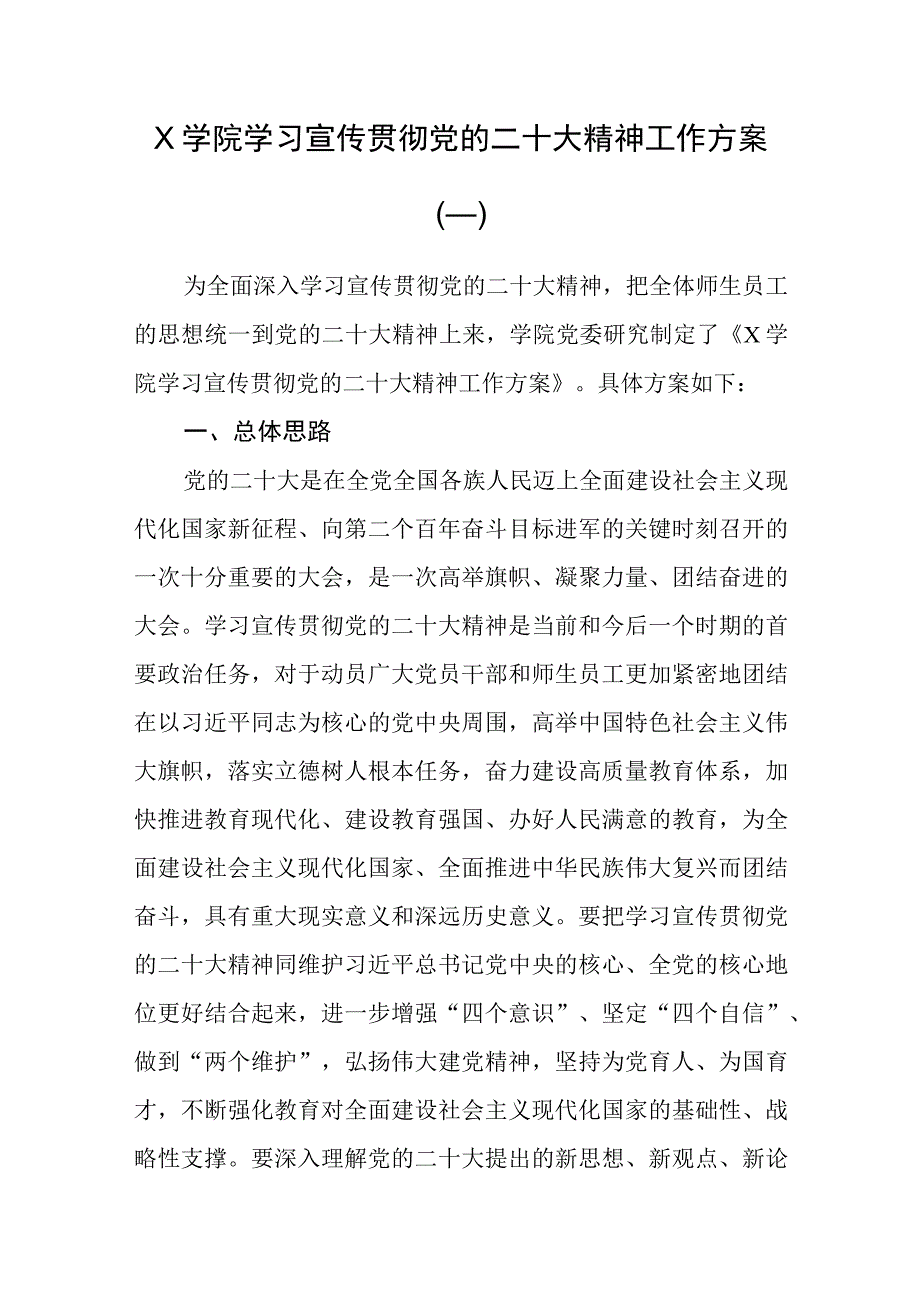 （5篇）高校（大学）学习宣传贯彻党的二十大精神工作方案.docx_第1页