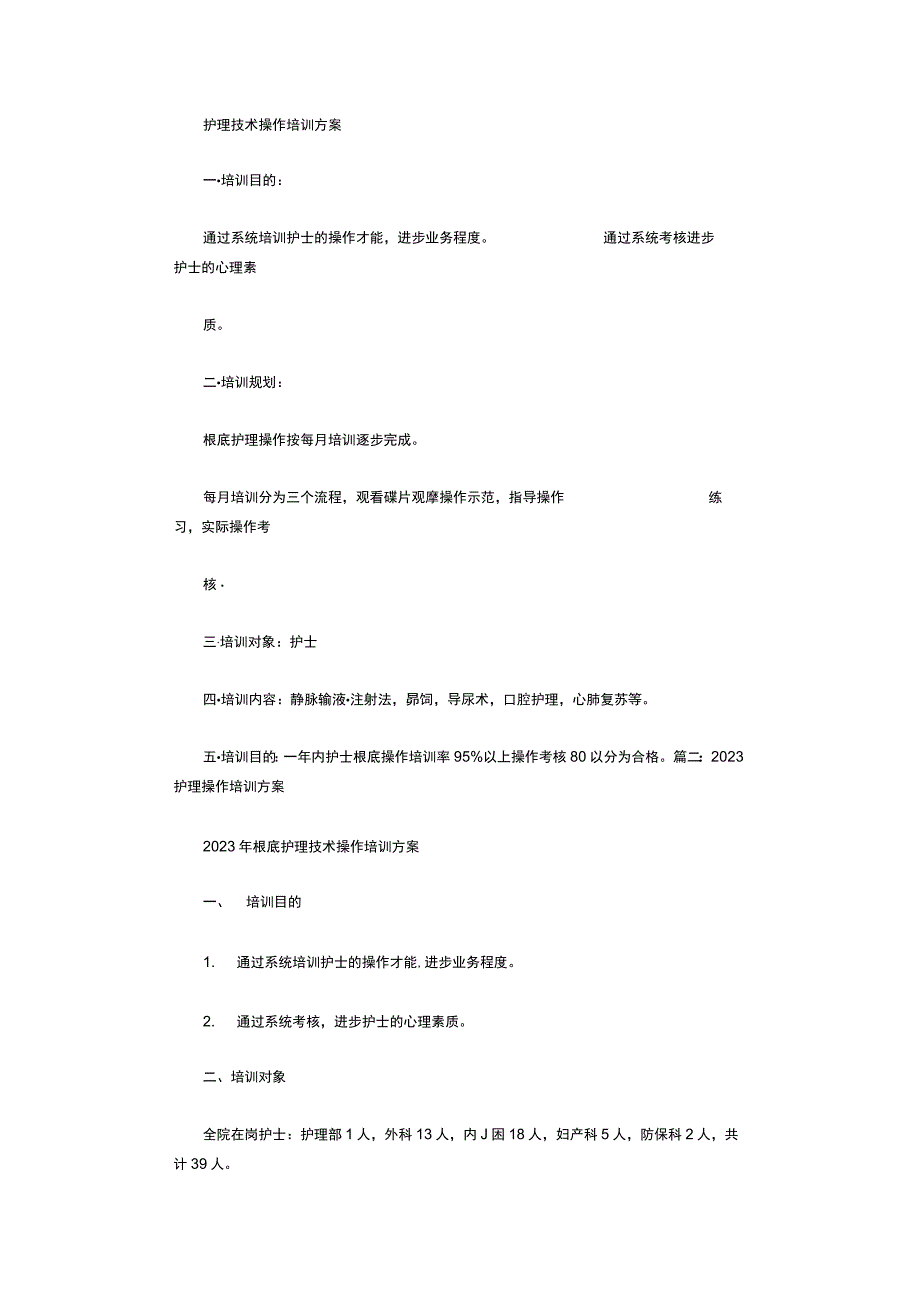 护理操作培训计划.docx_第1页