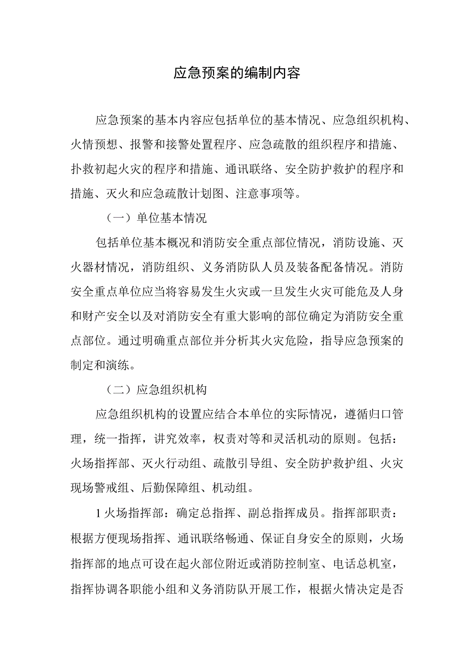 应急预案的编制内容.docx_第1页