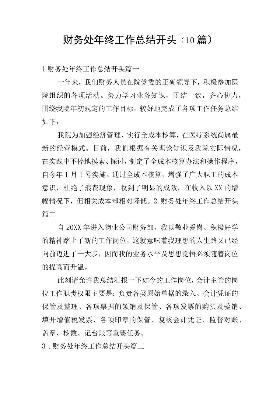 财务处年终工作总结开头（10篇）.docx_第1页