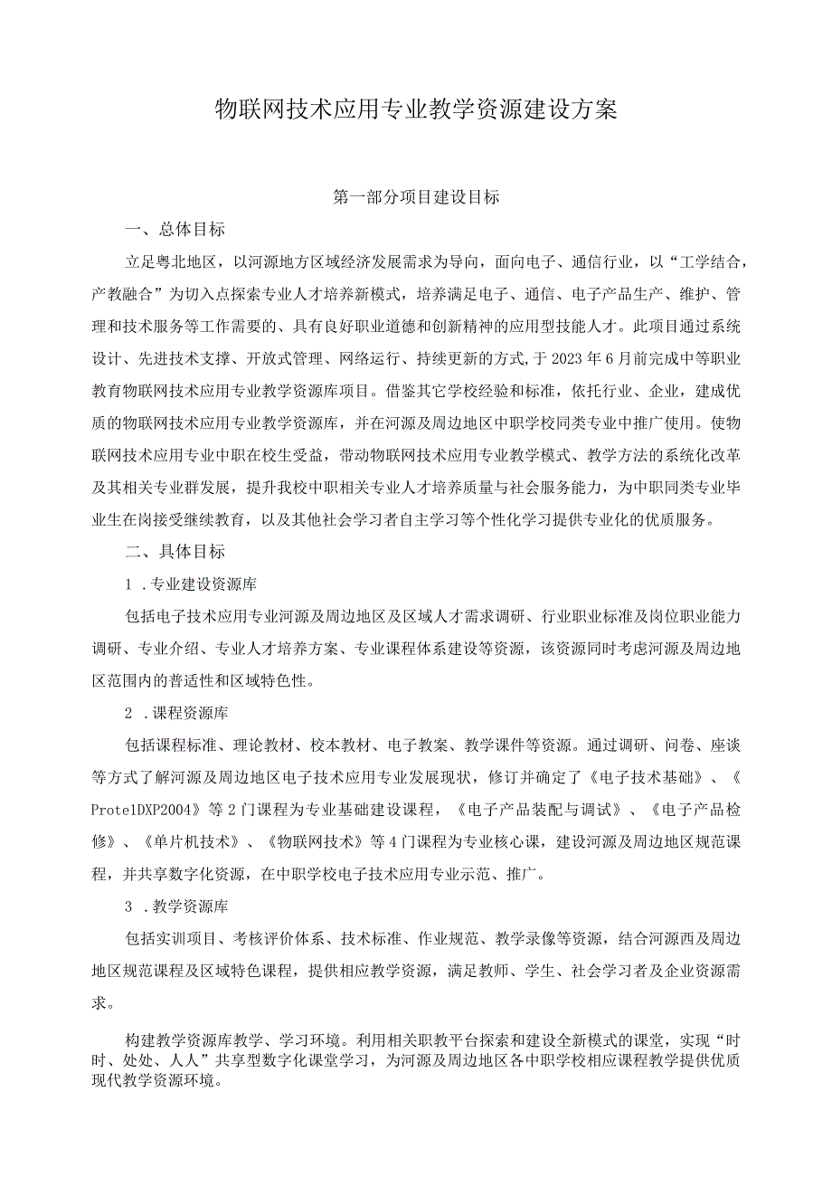 物联网技术应用专业教学资源建设方案.docx_第1页