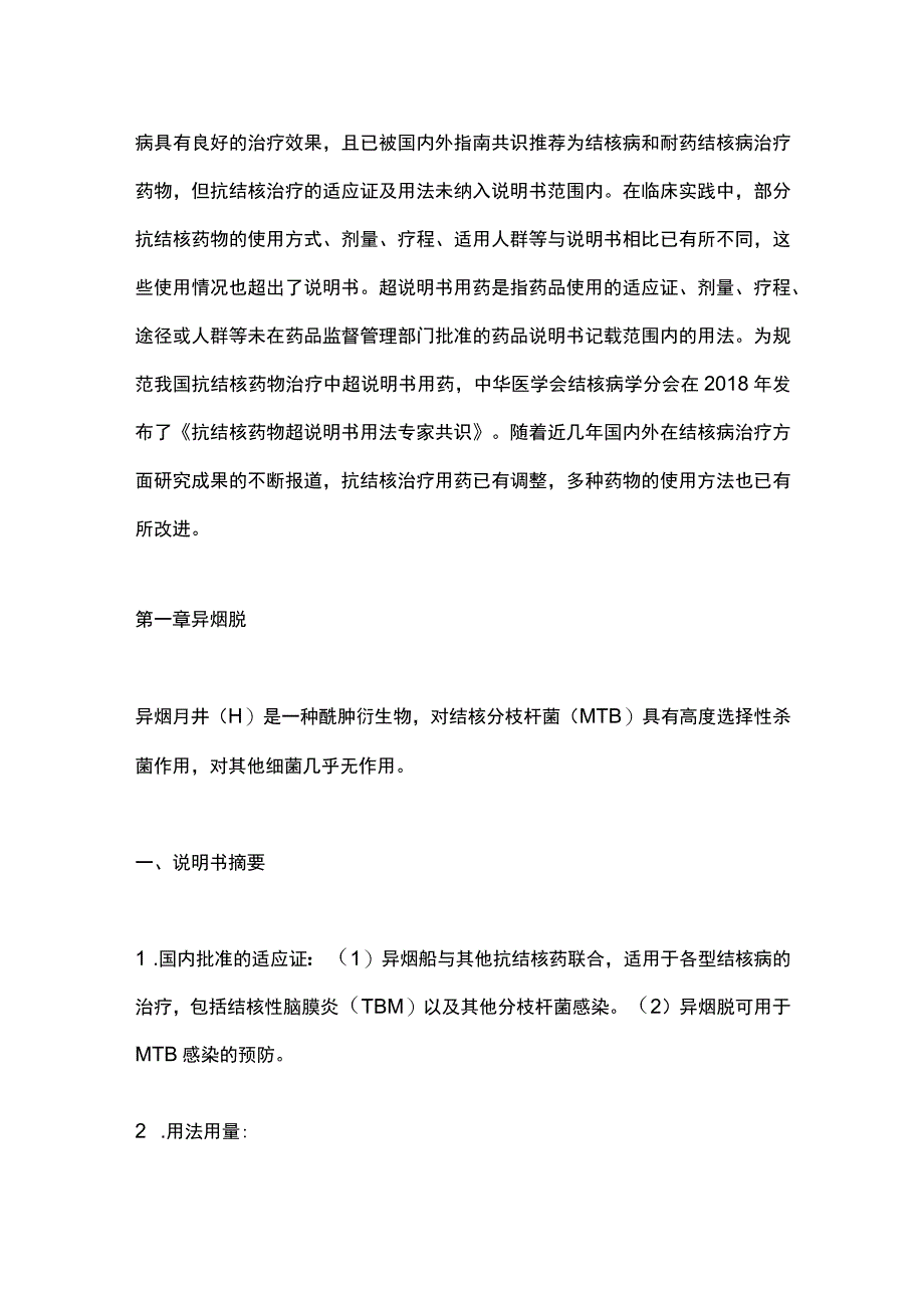 抗结核药物超说明书用法专家共识（2023年更新版）要点.docx_第2页