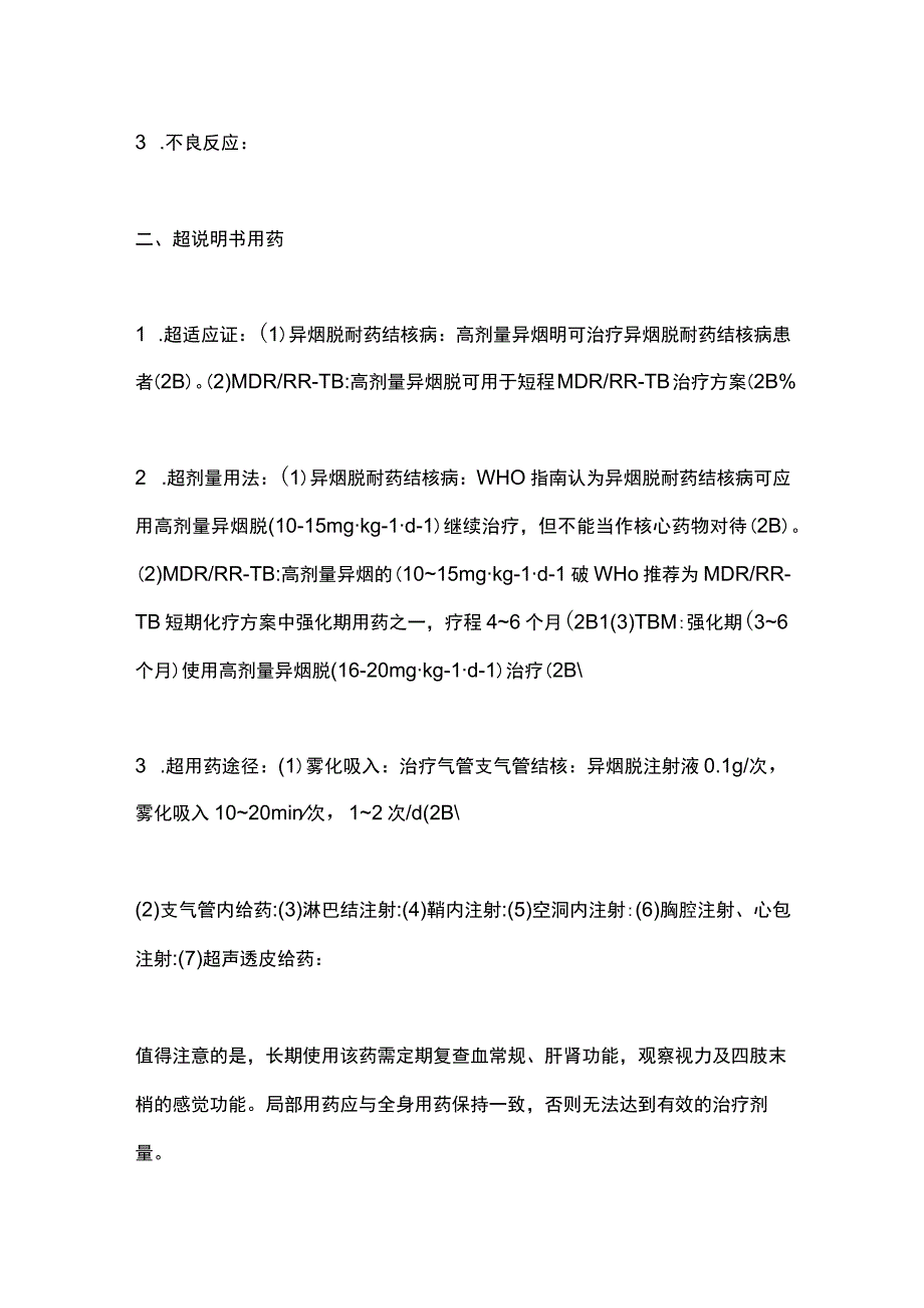 抗结核药物超说明书用法专家共识（2023年更新版）要点.docx_第3页