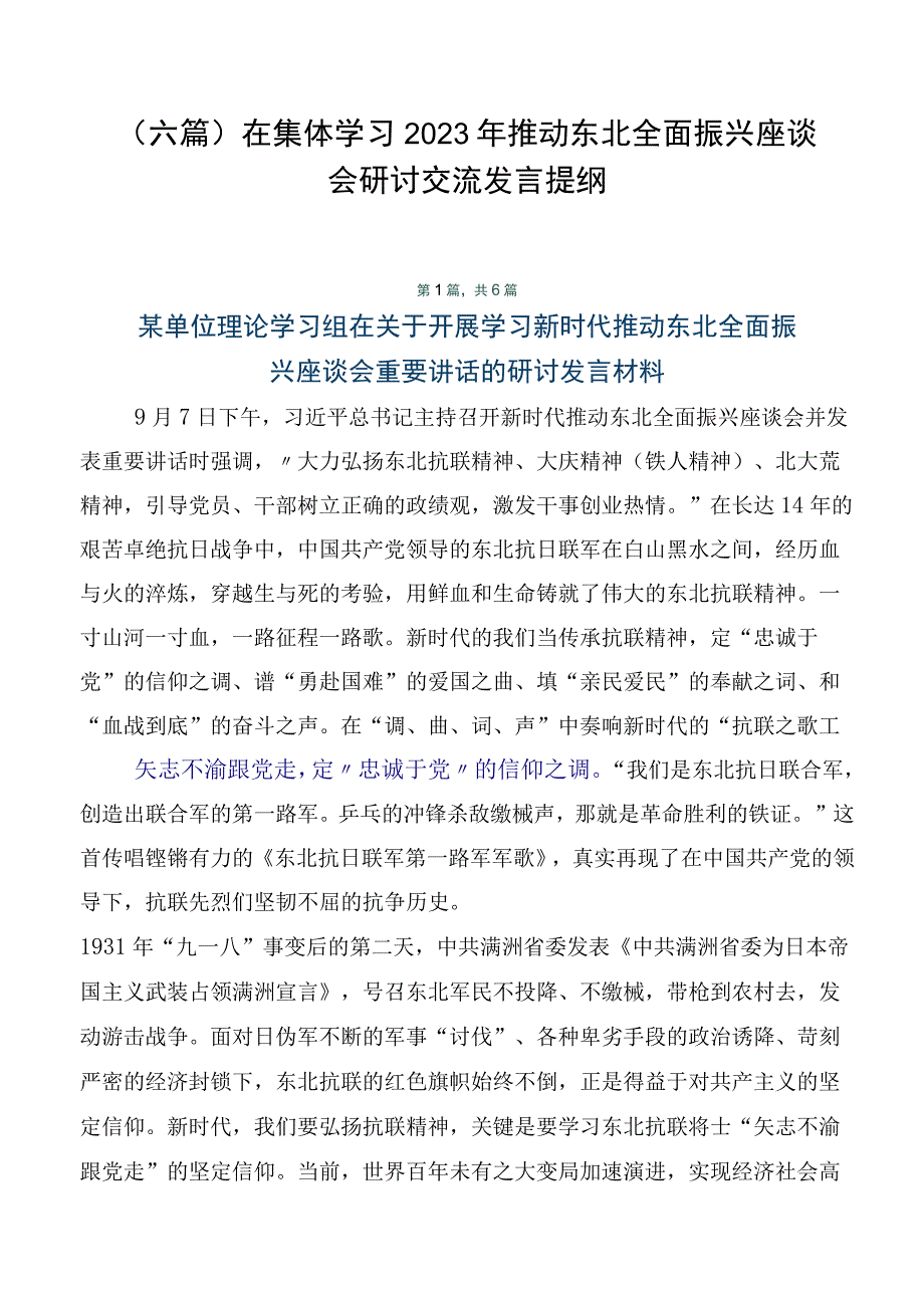 （六篇）在集体学习2023年推动东北全面振兴座谈会研讨交流发言提纲.docx_第1页