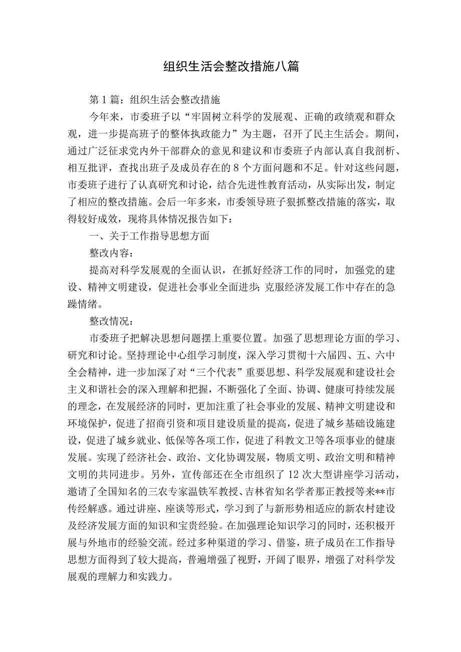 组织生活会整改措施八篇.docx_第1页