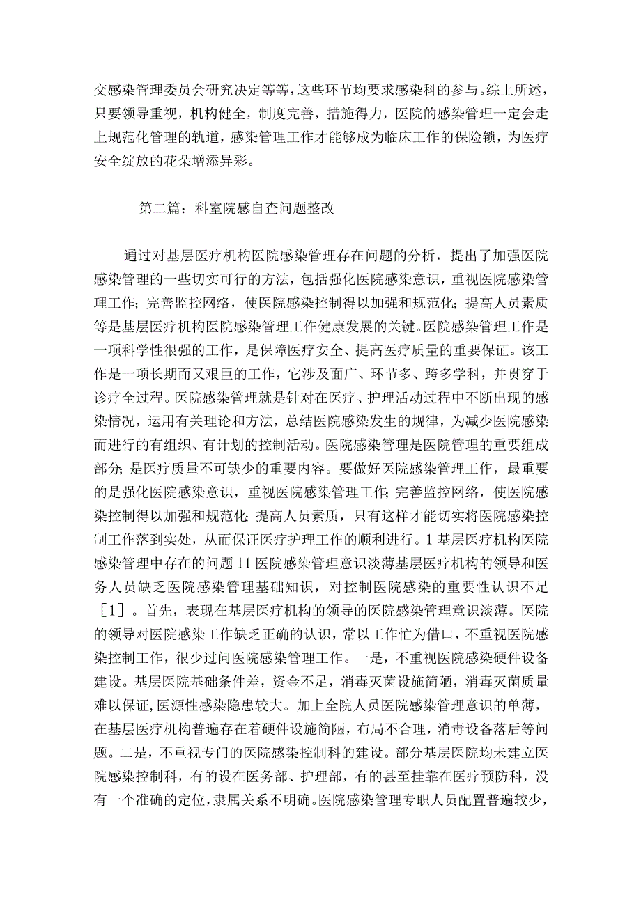 科室院感自查问题整改(通用6篇).docx_第2页