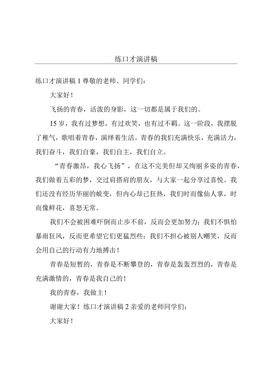 练口才演讲稿.docx_第1页