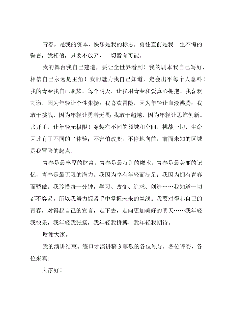 练口才演讲稿.docx_第2页