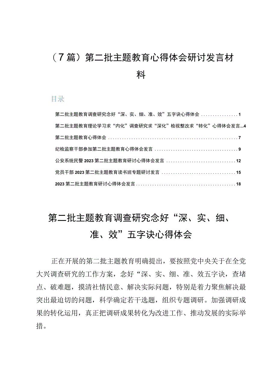 （7篇）第二批主题教育心得体会研讨发言材料.docx_第1页